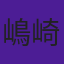 嶋崎靖