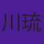川崎 琉菜