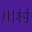 川村一代