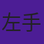 左手王