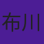 布川隼汰