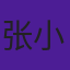 张小鱼