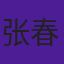 张春