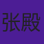 张殿钦