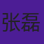 张磊