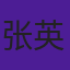 张英