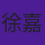 徐嘉森