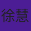 徐慧宣