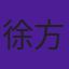 徐方
