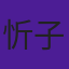 忻子约