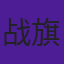 战旗