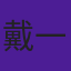 戴一