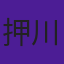 押川英俊