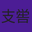 支喾仪