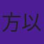 方以炘