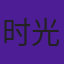 时光