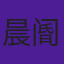 晨阍
