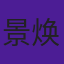 景焕