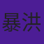 暴洪海