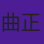 曲正