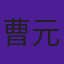曹元泰