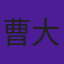 曹大年