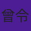 曾令
