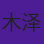 木泽生