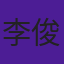 李俊云