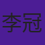 李冠廷