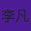 李凡杰
