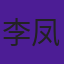 李凤绪