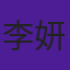李妍
