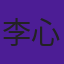 李心草