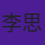 李思贤