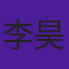 李昊冉
