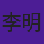 李明珠