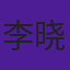 李晓宝