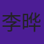 李晔