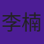 李楠
