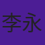 李永乐