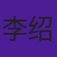 李绍哲