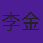 李金涛