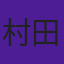 村田陽一
