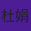 杜娟