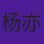 杨亦晴