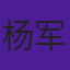 杨军生