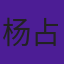 杨占爱