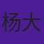 杨大春