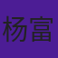 杨富益